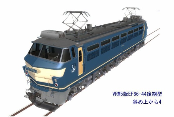 EF66電気機関車後期型その2 : 新VRM3☆井戸端会議