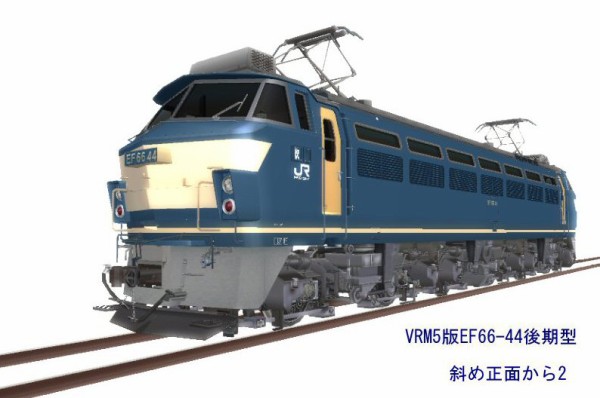 EF66電気機関車後期型その2 : 新VRM3☆井戸端会議