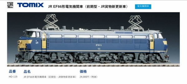 EF66電気機関車後期型その1 : 新VRM3☆井戸端会議
