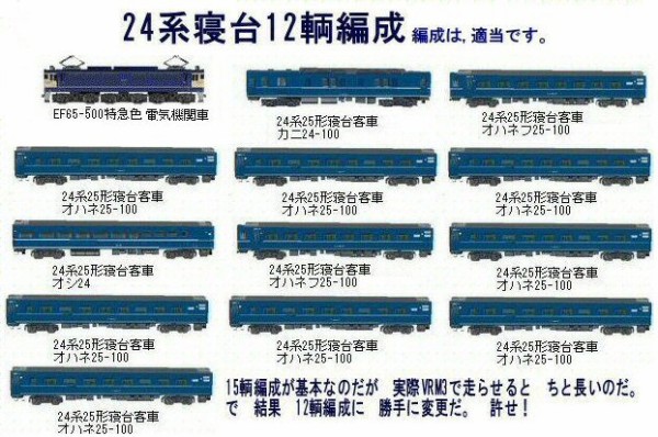 EF65-500牽引24系25形寝台特急富士 : 新VRM3☆井戸端会議