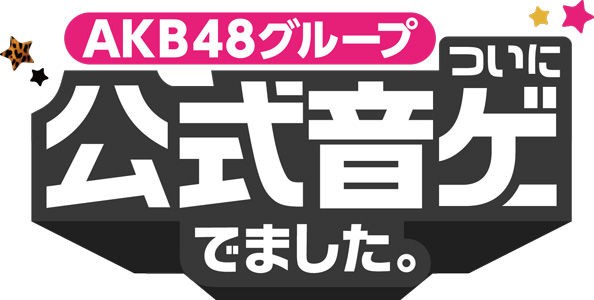 チーム8 スマホアプリ Akb48グループ公式音ゲー 8月26日 から山田菜々美 中野郁海 坂口渚沙が追加 Team8のまとメイト