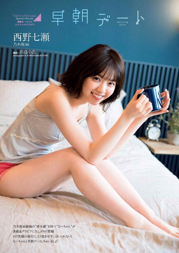 ero西野七濑 西野七瀬 エッチした後の朝からデート三昧 : IDOL PEACH☆