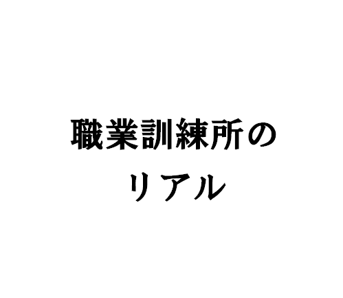 実録 職業訓練所のリアル いえづくり教習所所長のblog