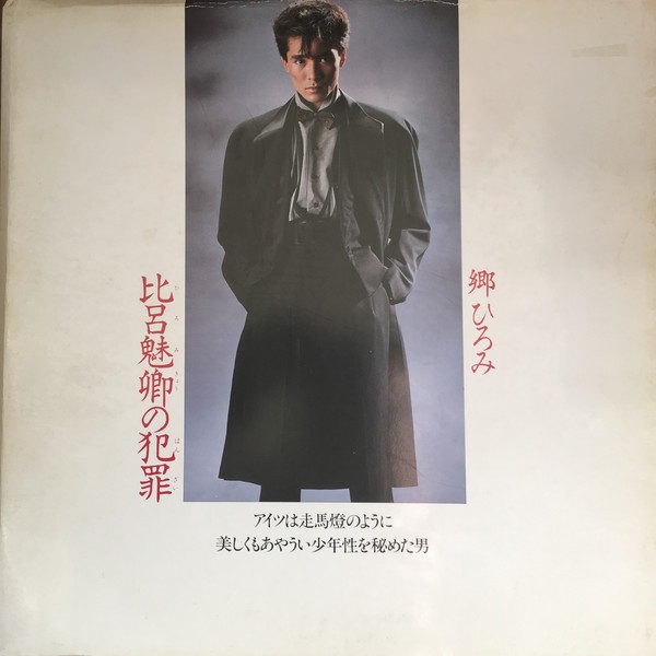 80年代歌謡曲のアルバムをちゃんと聴いてみる その5 - 郷ひろみ