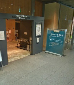 相田みつを美術館 五十嵐内科院長のブログ