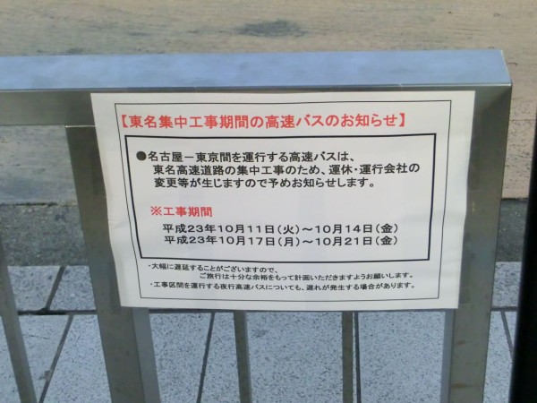 東名集中工事 In Jr東海バス 東名ライナー52号 山で働いていた が淡々と綴る日記もどき
