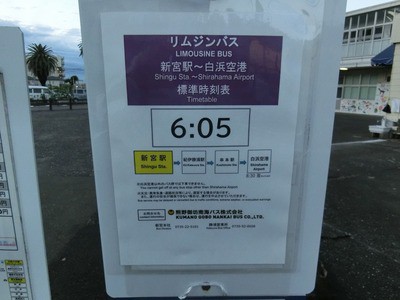 熊野御坊南海バス 新宮白浜空港線 山で働いていた が淡々と綴る日記もどき