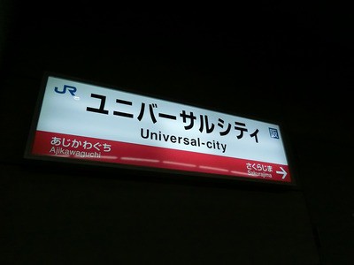 西日本鉄道 福岡 北九州 ユニバーサル スタジオ ジャパン線 山で働いていた が淡々と綴る日記もどき