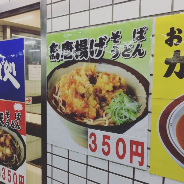そば処 Jr北千住駅2 3番線ホーム店にて 鳥唐揚げそば 永遠にフォーエバー Men S 麺s