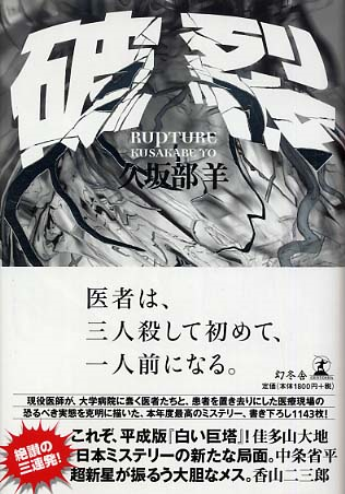 久坂部羊 破裂 講演依頼 医療小説の現在 大阪の講師 文化人派遣業者がお薦めする納得の講師派遣