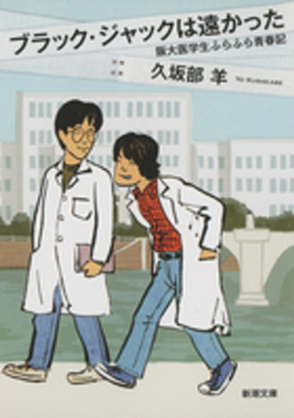 久坂部羊 破裂 講演依頼 医療小説の現在 大阪の講師 文化人派遣業者がお薦めする納得の講師派遣