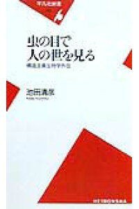 池田清彦 虫の目で人の世を見る 講演依頼 講師派遣 大阪の講師 文化人派遣業者がお薦めする納得の講師派遣 池田清彦 虫の目で人の世を見る 講演依頼 講師派遣 大阪の講師 文化人派遣業者がお薦めする納得の講師派遣