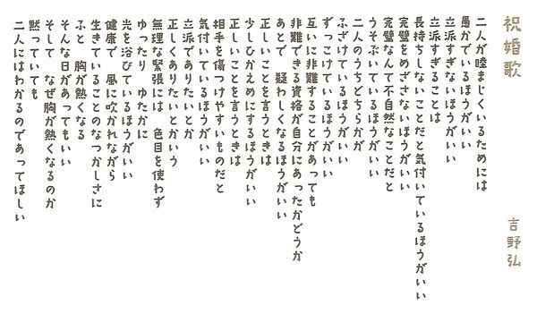 吉野弘さんの詩 : 楽しく生きるために