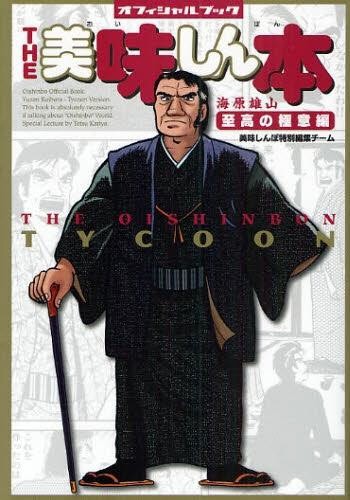 美味しんぼ【全巻】※ すー【プロフ必読】 読んだ気になれる！『美味しんぼ』全話100文字レビュー（前編：1