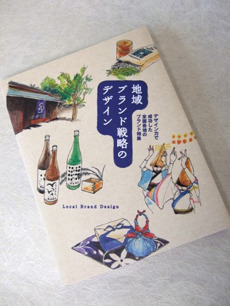 地域ブランド戦略のデザイン」に掲載されました : 酢を造るといふ仕事