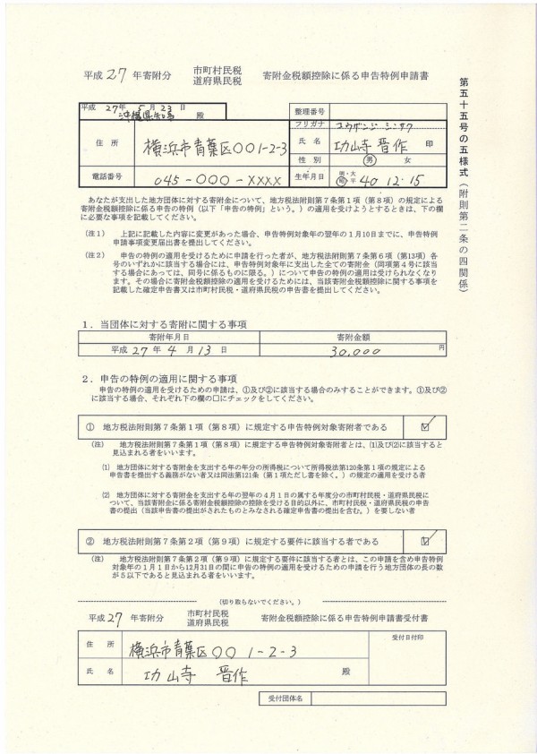 ふるさと納税ワンストップ特例制度 申請書 書き方 記入例 功山寺晋作の男ブログ 人生はゲームさっ