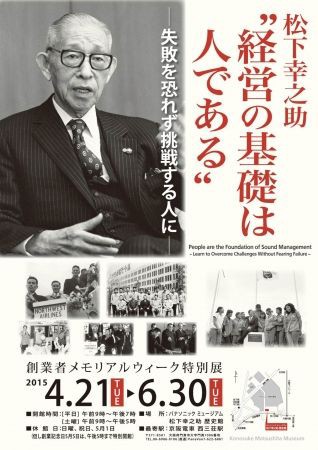 特別展 松下幸之助 経営の基礎は人である 失敗を恐れず挑戦する人に 6月30日まで開催中 パナソニックミュージアム 松下幸之助歴史館 偉人録 郷土の偉人