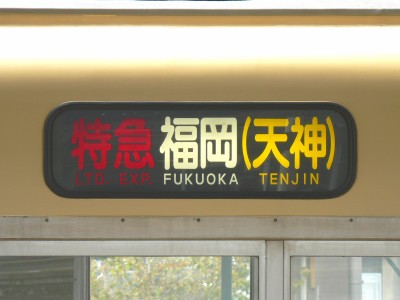 西鉄2000形とは何であったのか ④ : ワシの戯言