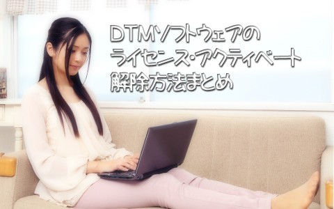 DTMソフトウェアのライセンス移行・アクティベート解除方法