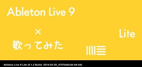 Ableton Live Liteで歌ってみたを作る方法 ニコニコ道具箱