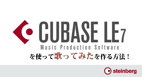 Cubase Le Aiを使って歌ってみたを作る方法 ニコニコ道具箱