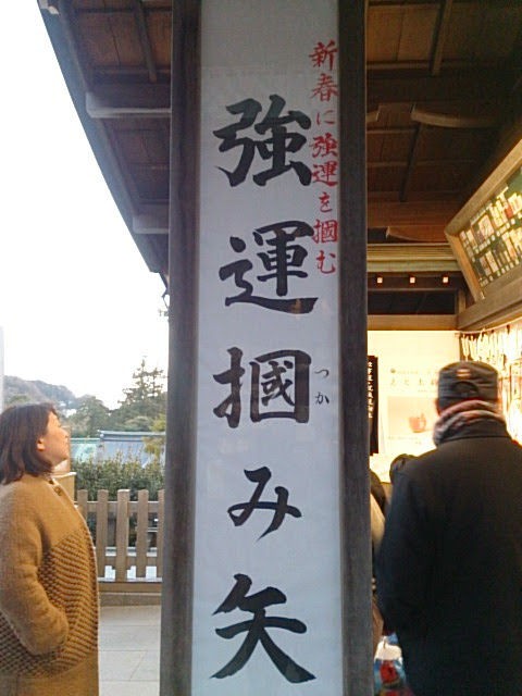 強運掴み矢 鶴岡八幡宮 路地裏walker