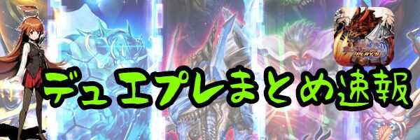 運ゲー トップ解決でいちいちクソゲーとか言ってたらカードゲームなんてやってられんやろ デュエプレまとめ速報