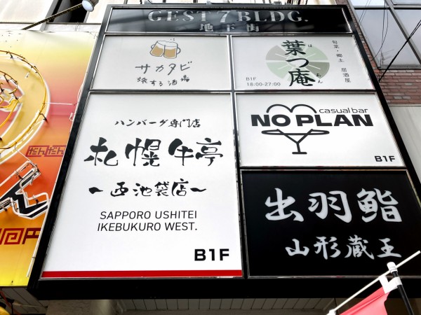 池袋「札幌牛亭（うしてい） 西池袋店」でハンバーグを食す : 池袋の