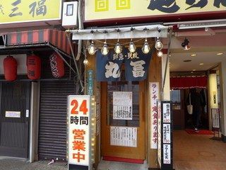 東京 池袋 丸富 アジフライ定食 安い 美味い 池袋ランチガイド 池袋以外も 笑