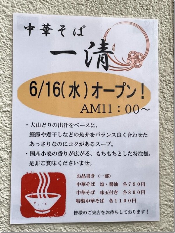 中華そば 一清 武蔵小金井 麺好い めんこい ブログ Powered By ライブドアブログ