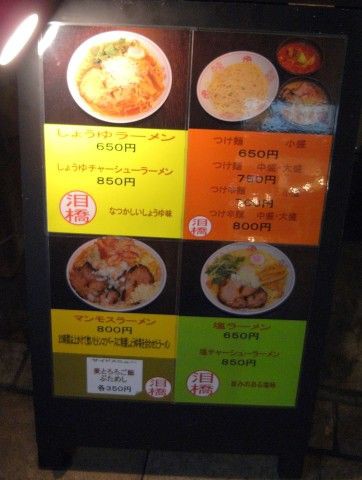 つけ麺ラーメン 泪橋 新橋 麺好い めんこい ブログ Powered By ライブドアブログ