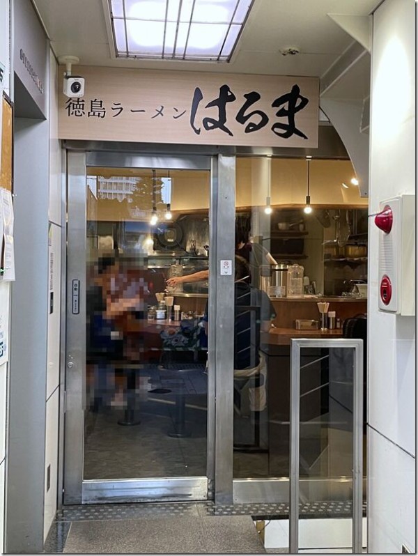 徳島ラーメン はるま 新宿 新宿西口 麺好い めんこい ブログ Powered By ライブドアブログ