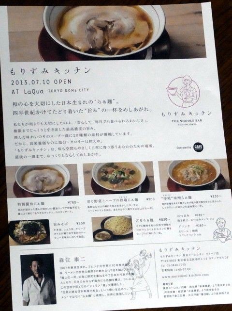 もりずみキッチン 東京ドームシティラクーア 後楽園 麺好い めんこい ブログ Powered By ライブドアブログ