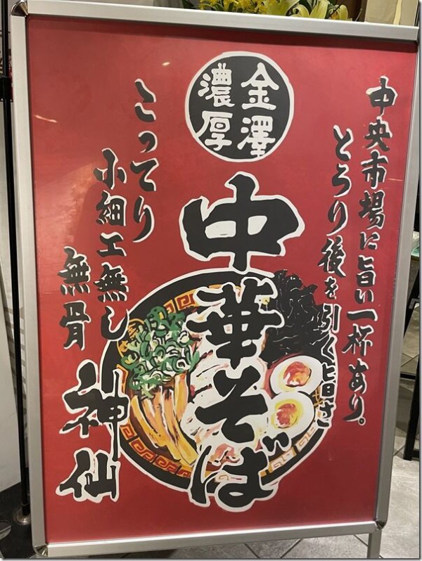 金澤濃厚中華そば 神仙 東京ラーメンストリート店＠東京 : 麺好い（めんこい）ブログ Powered by ライブドアブログ