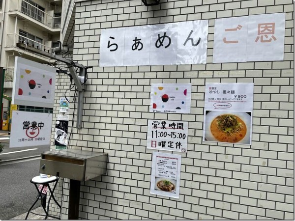 らぁめん ご恩 浅草橋 麺好い めんこい ブログ Powered By ライブドアブログ