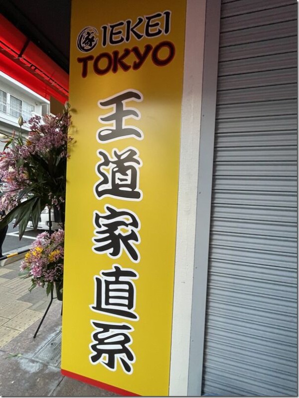 Iekei Tokyo 王道家直系 末広町 御徒町 仲御徒町 秋葉原 麺好い めんこい ブログ Powered By ライブドアブログ