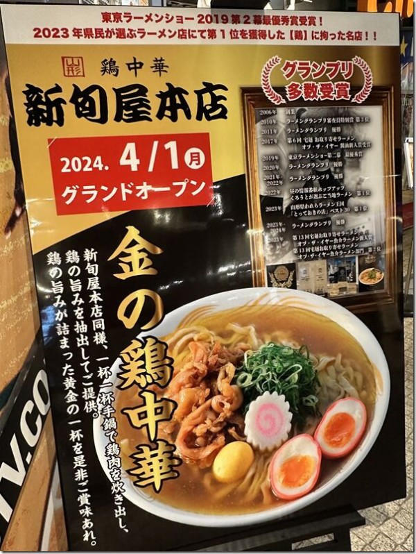 鶏中華 新旬屋本店 ラーメンスクエア立川店＠立川南・立川 : 麺好い（めんこい）ブログ Powered by ライブドアブログ