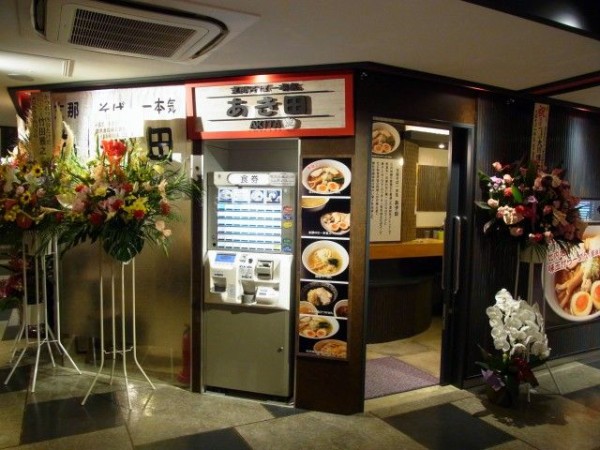 支那そば 一本気 あき田 Akita 高円寺らーめん横丁 高円寺 麺好い めんこい ブログ Powered By ライブドアブログ