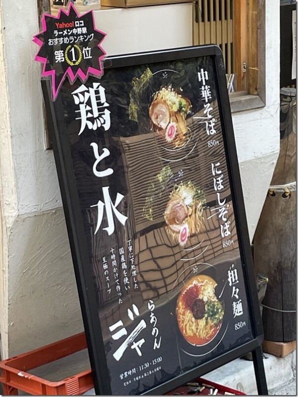 らあめん ジャ 中野 麺好い めんこい ブログ Powered By ライブドアブログ