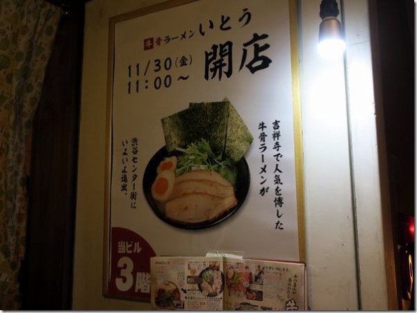 牛骨ラーメン いとう＠渋谷 : 麺好い（めんこい）ブログ Powered by ライブドアブログ