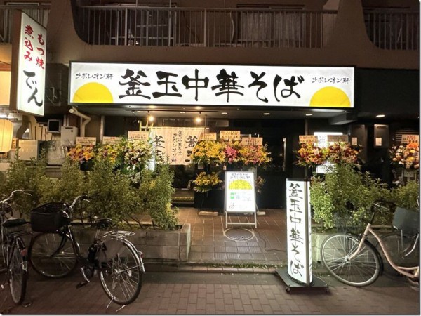 釜玉中華そば ナポレオン軒 京急蒲田店>