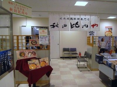 秋田比内や ロビンソン百貨店春日部店催事場 麺好い めんこい ブログ Powered By ライブドアブログ