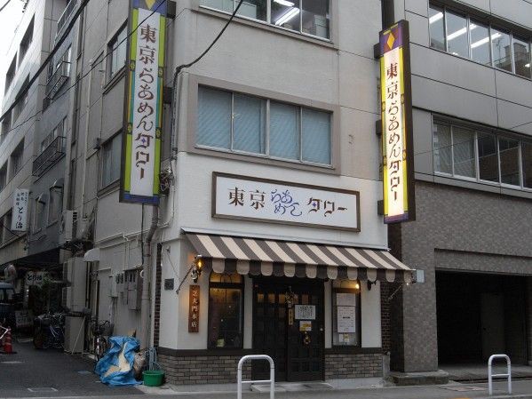 東京らあめんタワー 大門 麺好い めんこい ブログ Powered By ライブドアブログ