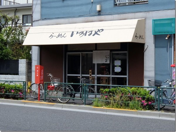 らーめん いろはや 阿佐ヶ谷 鷺ノ宮 麺好い めんこい ブログ Powered By ライブドアブログ