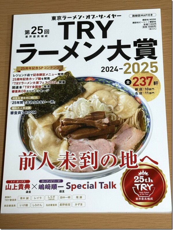 第25回 業界最高権威 TRYラーメン大賞 2024-2025 前人未踏の地へ : 麺