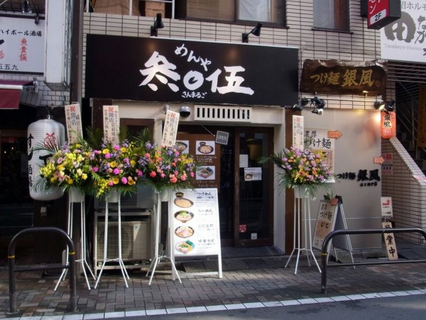 めんや 参 伍 飯田橋店 飯田橋 麺好い めんこい ブログ Powered By ライブドアブログ