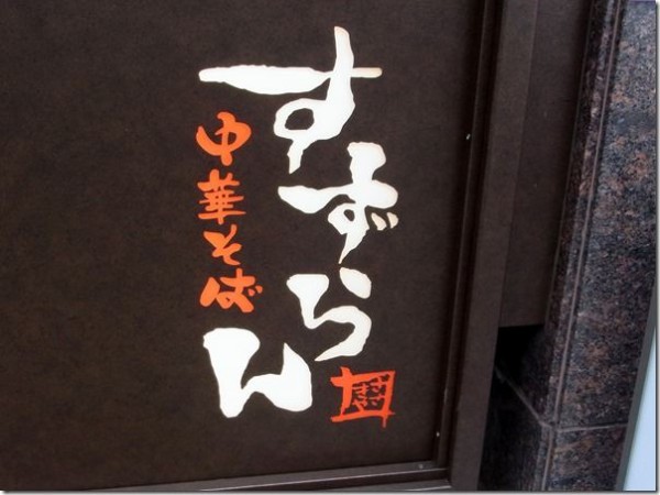 中華そば すずらん 恵比寿 麺好い めんこい ブログ Powered By ライブドアブログ