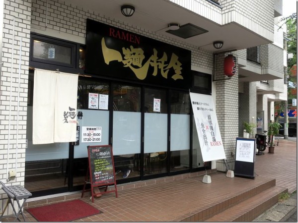 Ramen 一麺托生 藤が丘 麺好い めんこい ブログ Powered By ライブドアブログ