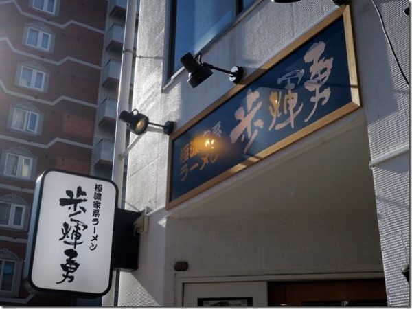 極濃家系ラーメン 歩輝勇 センター北店 センター北 麺好い めんこい ブログ Powered By ライブドアブログ