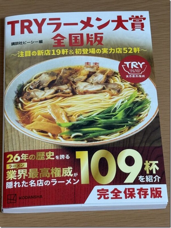 TRYラーメン大賞全国版 ～注目の新店19軒&初登場の実力店52軒～ : 麺